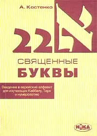 Обложка книги 22 священные буквы, А. Костенко