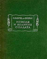 Обложка книги Неволя и величие солдата, Альфред де Виньи