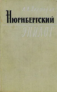 Обложка книги Нюрнбергский эпилог, А. И. Полторак