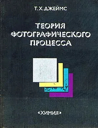 Обложка книги Теория фотографического процесса, Т. Х. Джеймс