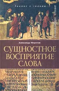 Обложка книги Сущностное восприятие слова, Александр Миронов