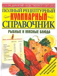 Обложка книги Полный рецептурный кулинарный справочник. Рыбные и мясные блюда, С. И. Ищенко