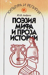 Обложка книги Поэзия мифа и проза  истории, Ю. В. Андреев