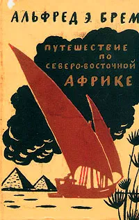 Обложка книги Путешествие по Северо-Восточной Африке, Альфред Э. Брем