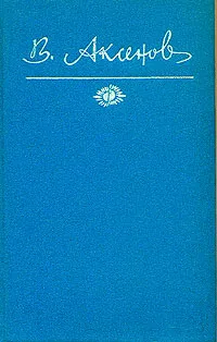 Обложка книги В. Аксенов. Собрание сочинений в пяти томах. Том 5, В. Аксенов