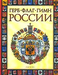 Обложка книги Герб, флаг, гимн России, М. П. Голованова