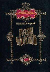 Обложка книги Русский чудо-вождь, А. И. Красницкий