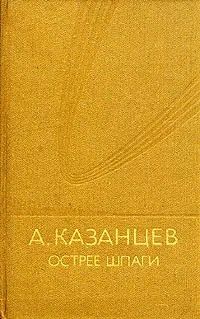 Обложка книги А. Казанцев. Острее шпаги, Казанцев Александр Петрович