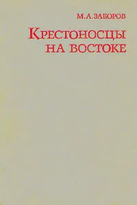 Обложка книги Крестоносцы на Востоке, М. А. Заборов