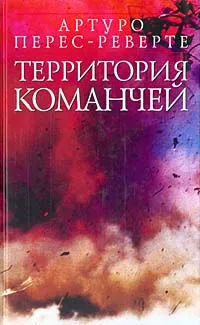 Обложка книги Территория команчей, Артуро Перес-Реверте