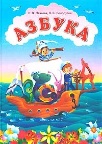 Обложка книги Азбука, Н. В. Нечаева, К. С. Белорусец