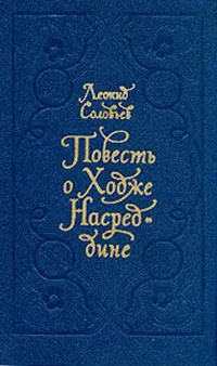 Обложка книги Повесть о Ходже Насреддине, Соловьев Леонид Васильевич