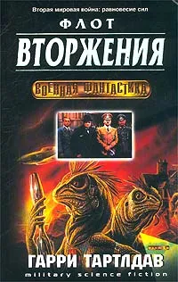 Обложка книги Флот вторжения, Гарри Тартлдав