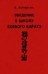 Обложка книги Введение в школу боевого каратэ, А. Кочергин