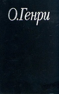 Обложка книги О. Генри. Избранные произведения в трех книгах. Книга 3. Деловые люди, О. Генри