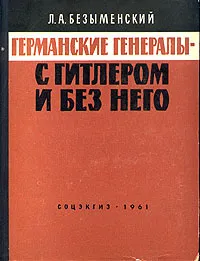 Обложка книги Германские генералы - с Гитлером и без него, Безыменский Лев Александрович