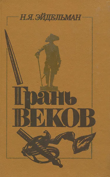 Обложка книги Грань веков. Политическая борьба в России. Конец XVIII - начало XIX столетия, Эйдельман Натан Яковлевич