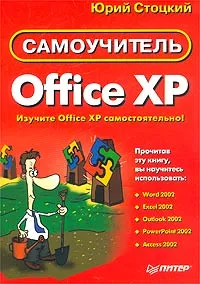 Обложка книги Office XP. Самоучитель, Юрий Стоцкий