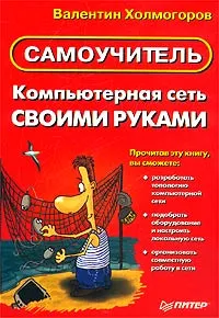 Обложка книги Компьютерная сеть своими руками. Самоучитель, Валентин Холмогоров