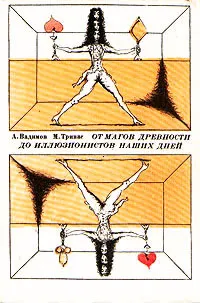 Обложка книги От магов древности до иллюзионистов наших дней, Вадимов Александр Алексеевич, Тривас Марк Адольфович