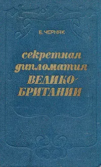 Обложка книги Секретная дипломатия  Великобритании, Черняк Ефим Борисович