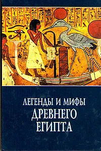 Обложка книги Легенды и мифы Древнего Египта, И. В. Рак