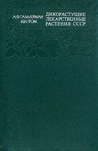 Обложка книги Дикорастущие лекарственные растения СССР, А. Ф. Гаммерман, И. И. Гром