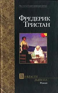 Обложка книги Во власти дьявола, Фредерик Тристан