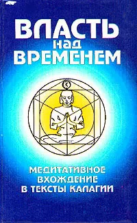 Обложка книги Власть над временем. Медитативное вхождение в тексты калагии, О. Морозова