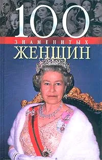 Обложка книги 100 знаменитых женщин, В. М. Скляренко, Т. В. Иовлева, В. А. Мац