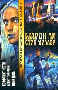 Обложка книги Конфликт чести. Агент перемен. Лови день, Шарон Ли, Стив Миллер