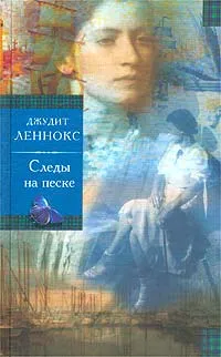 Обложка книги Следы на песке, Джудит Леннокс