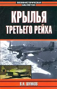 Обложка книги Крылья Третьего рейха, Шунков Виктор Николаевич
