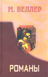 Обложка книги Романы, Михаил Веллер