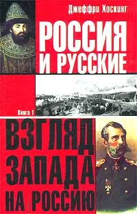 Обложка книги Россия и русские. Книга 1, Джеффри Хоскинг