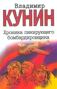 Обложка книги Хроника пикирующего бомбардировщика, Владимир Кунин