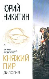Обложка книги Княжий пир, Юрий Никитин