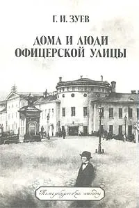 Обложка книги Дома и люди Офицерской улицы, Г. И. Зуев