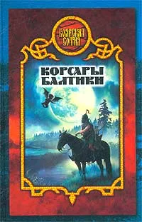 Обложка книги Корсары Балтики, Дмитрий Морозов