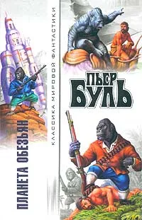 Обложка книги Планета обезьян, Буль Пьер
