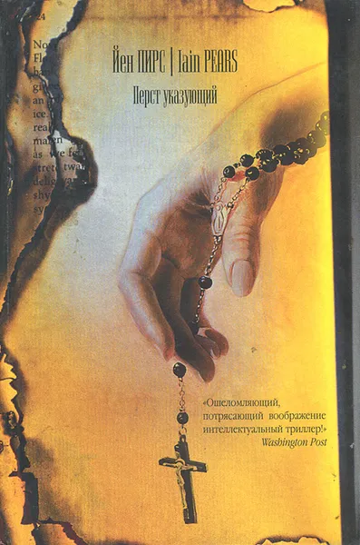 Обложка книги Перст указующий, Гурова Ирина Гавриловна, Пирс Йен