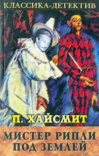 Обложка книги Мистер Рипли под землей, П. Хайсмит