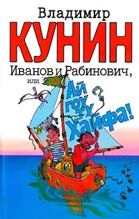 Обложка книги Иванов и Рабинович, или `Ай гоу ту Хайфа!`, Владимир Кунин
