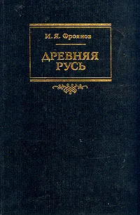 Обложка книги Древняя Русь, И. Я. Фроянов