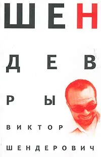 Обложка книги Шендевры, Шендерович Виктор Анатольевич