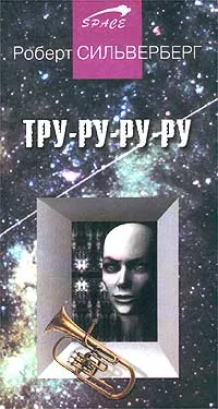 Обложка книги Тру-ру-ру-ру, Сильверберг Роберт