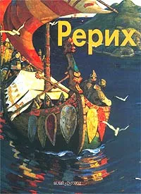 Обложка книги Николай Рерих, Всеволод Володарский