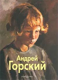 Обложка книги Андрей Горский, А. Горский, Б. Неменский, С. Политыко