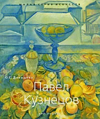 Обложка книги Павел Кузнецов, О. С. Давыдова