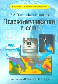 Обложка книги Телекоммуникации и сети, Галкин Валерий Александрович, Григорьев Юрий Александрович